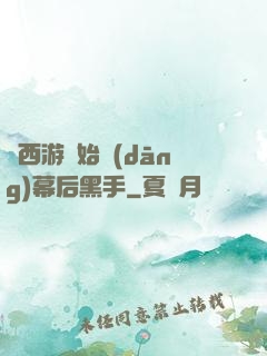 從西游開始當(dāng)幕后黑手