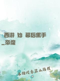 從西游開始當幕后黑手