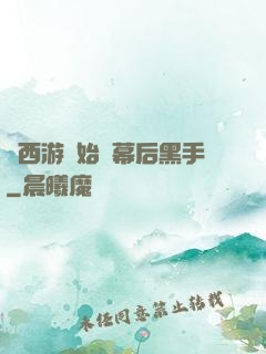 從西游開始當幕后黑手