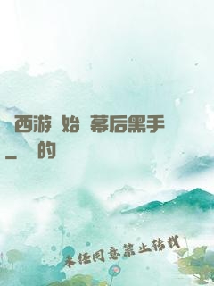 從西游開始當幕后黑手