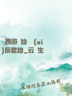 從西游開始練習(xí)反套路