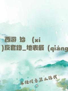 從西游開始練習(xí)反套路