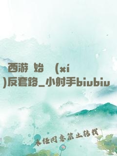 從西游開始練習(xí)反套路