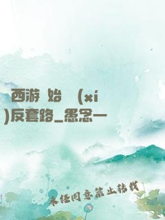 從西游開始練習(xí)反套路