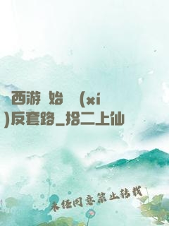 從西游開始練習(xí)反套路