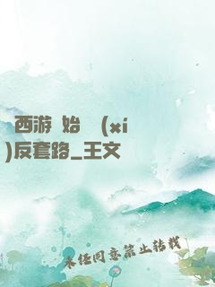 從西游開始練習(xí)反套路