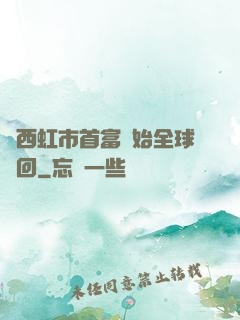 從西虹市首富開始全球輪回