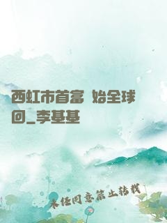 從西虹市首富開始全球輪回