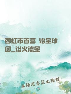 從西虹市首富開始全球輪回