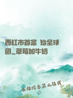 從西虹市首富開始全球輪回
