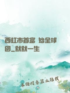 從西虹市首富開始全球輪回