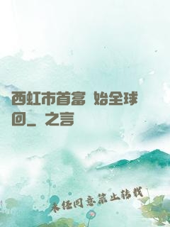 從西虹市首富開始全球輪回