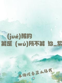 從覺(jué)醒的異能是無(wú)所不能開始