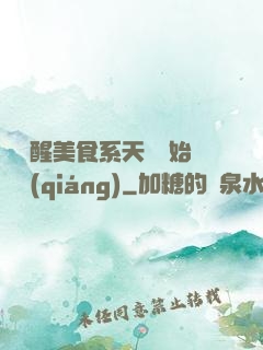 從覺醒美食系天賦開始變強(qiáng)