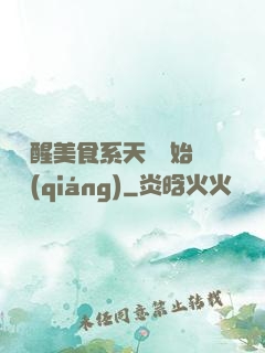 從覺醒美食系天賦開始變強(qiáng)