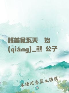 從覺醒美食系天賦開始變強(qiáng)