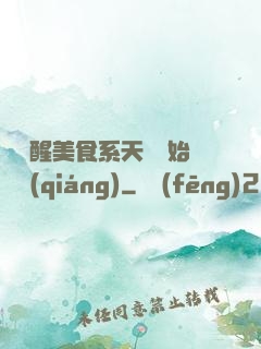 從覺醒美食系天賦開始變強(qiáng)