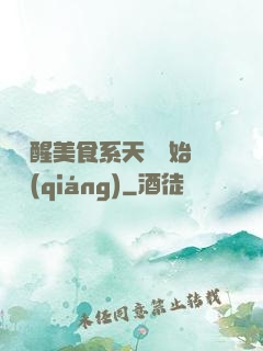 從覺醒美食系天賦開始變強(qiáng)