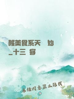 從覺醒美食系天賦開始變強