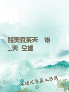 從覺醒美食系天賦開始變強