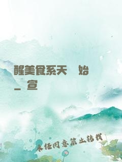 從覺醒美食系天賦開始變強