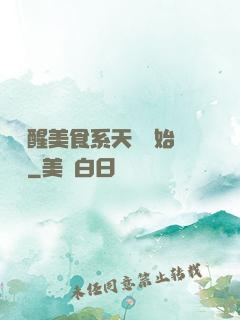 從覺醒美食系天賦開始變強