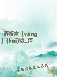 從解析太陽(yáng)開(kāi)始