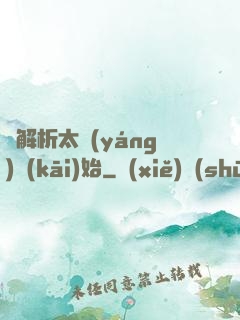 從解析太陽(yáng)開(kāi)始