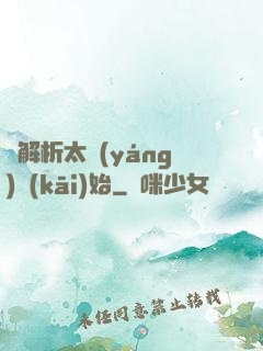 從解析太陽(yáng)開(kāi)始