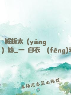 從解析太陽(yáng)開始