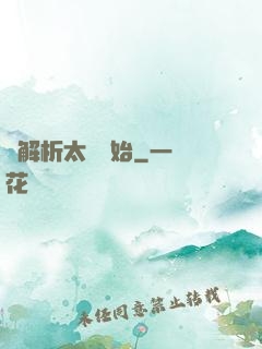 從解析太陽開始