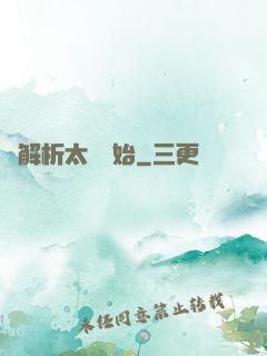 從解析太陽開始
