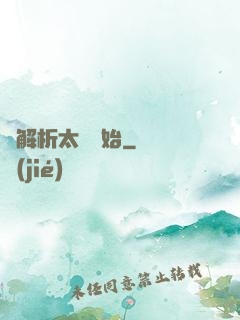 從解析太陽開始