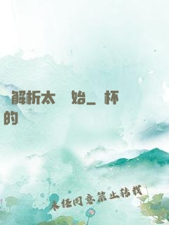 從解析太陽開始