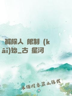 從解除人體限制開(kāi)始