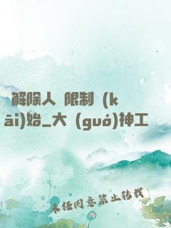 從解除人體限制開(kāi)始