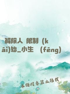 從解除人體限制開(kāi)始
