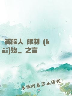 從解除人體限制開(kāi)始