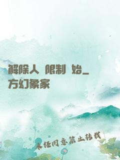 從解除人體限制開始