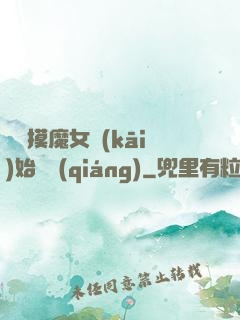 從觸摸魔女開(kāi)始變強(qiáng)
