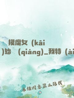 從觸摸魔女開(kāi)始變強(qiáng)