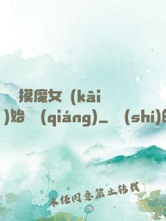 從觸摸魔女開(kāi)始變強(qiáng)