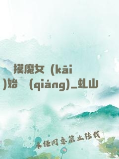 從觸摸魔女開(kāi)始變強(qiáng)