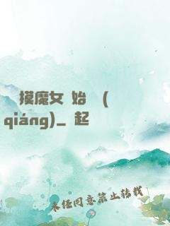 從觸摸魔女開始變強(qiáng)