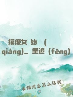 從觸摸魔女開始變強(qiáng)