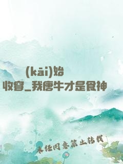 從詭異開(kāi)始收容