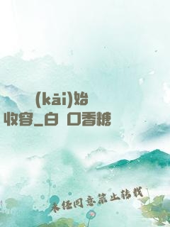 從詭異開(kāi)始收容