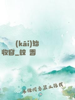 從詭異開(kāi)始收容