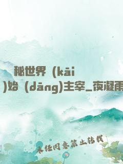 從詭秘世界開(kāi)始當(dāng)主宰