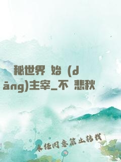 從詭秘世界開始當(dāng)主宰